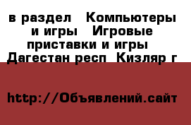  в раздел : Компьютеры и игры » Игровые приставки и игры . Дагестан респ.,Кизляр г.